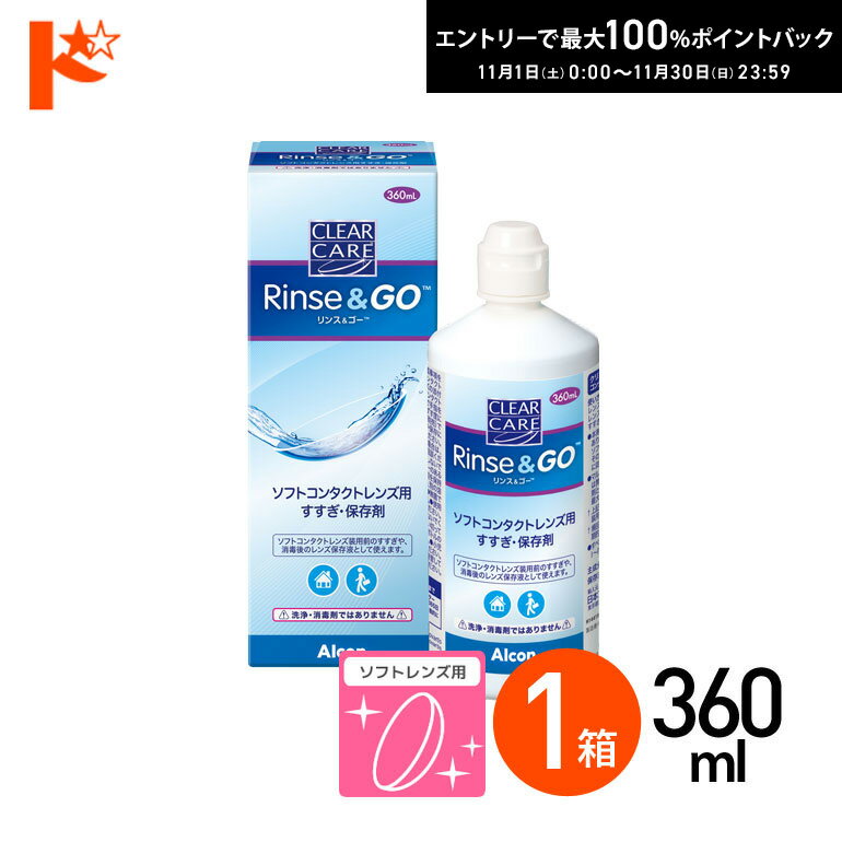 最大100%ポイントバック！11/30の23:59まで♪クリアケア リンス＆ゴー 360ml 1箱 ソフトコンタクトレン..