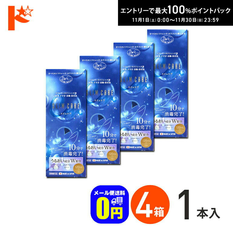 最大100%ポイントバック！11/30の23:59まで♪◆メール便送料無料◆スリムケア 120ml レンズケース1個付 4箱セット / エイコー EIKO 洗浄 すすぎ 消毒 保存液 ソフトコンタクトレンズ用 時短 10分消毒 うるおい成分【指定医薬部外品】