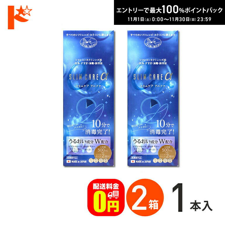 最大100%ポイントバック！11/30の23:59まで♪【送料無料】スリムケアα 500ml レンズケース2個付 2箱セット 洗浄 すすぎ 消毒 保存液 ソフトコンタクトレンズ用 時短 10分消毒【指定医薬部外品】