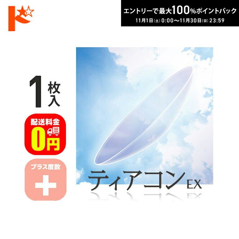 最大100%ポイントバック！11/30の23:59まで♪【送料無料】ティアコンEX プラス度数 1枚入 ドリコン3ヶ月保証付 / コンベンショナル ハードコンタクトレンズ 遠近両用 長期装用
