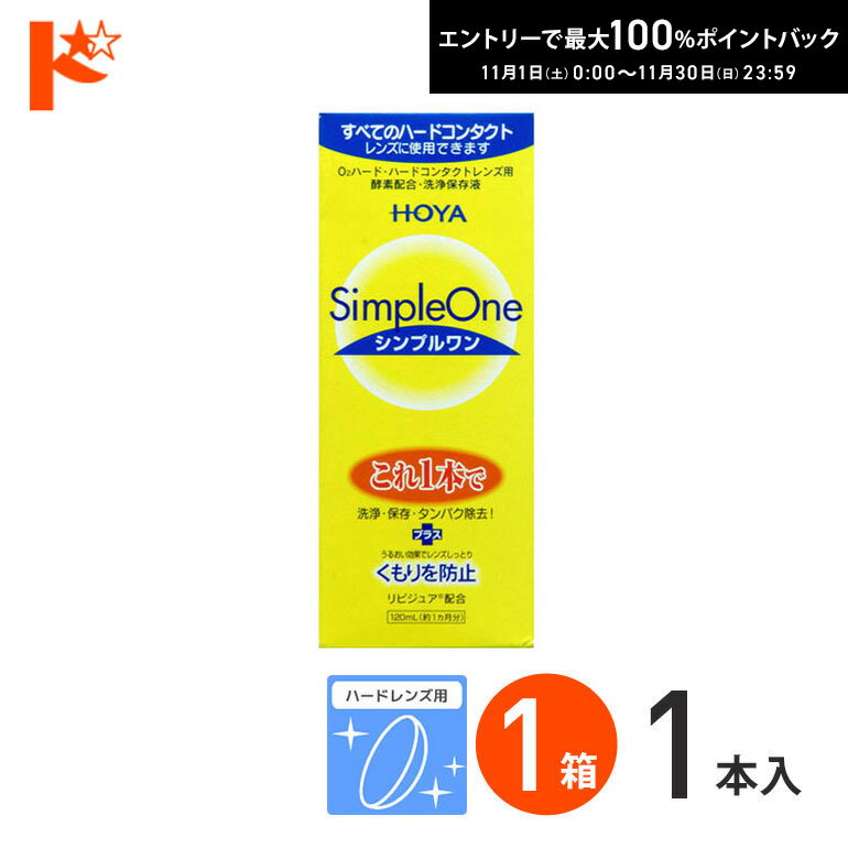 最大100%ポイントバック！11/30の23:59まで♪シンプルワン120ml ハードレンズ用 HOYA ケア用品