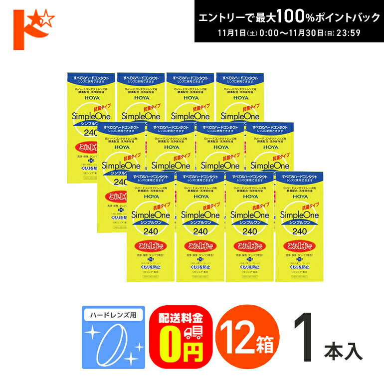 最大100%ポイントバック！11/30の23:59まで♪【送料無料】シンプルワン240ml 12箱セット ハードレンズ用 HOYA ケア用品