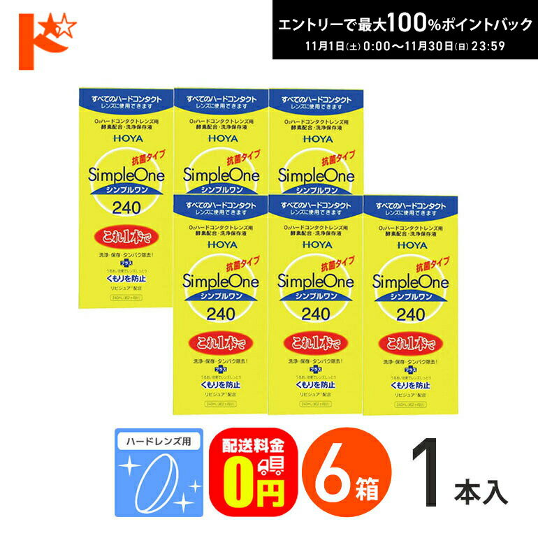 最大100%ポイントバック！11/30の23:59まで♪【送料無料】シンプルワン240ml 6箱セット ハードレンズ用 HOYA ケア用品