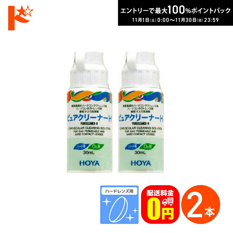 最大100%ポイントバック！11/30の23:59まで♪【送料無料】ピュアクリーナーH 2本 ハードレンズ用 HOYA ケア用品