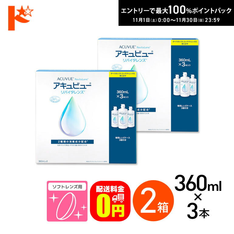最大100%ポイントバック！11/30の23:59まで♪【送料無料】アキュビューリバイタレンズ (360ml×3) 2箱セット ソフトコンタクトレンズ洗浄・消毒・保存液 コンタクト コンタクトレンズ ケア用品 洗浄液 洗浄 ソフトコンタクト用