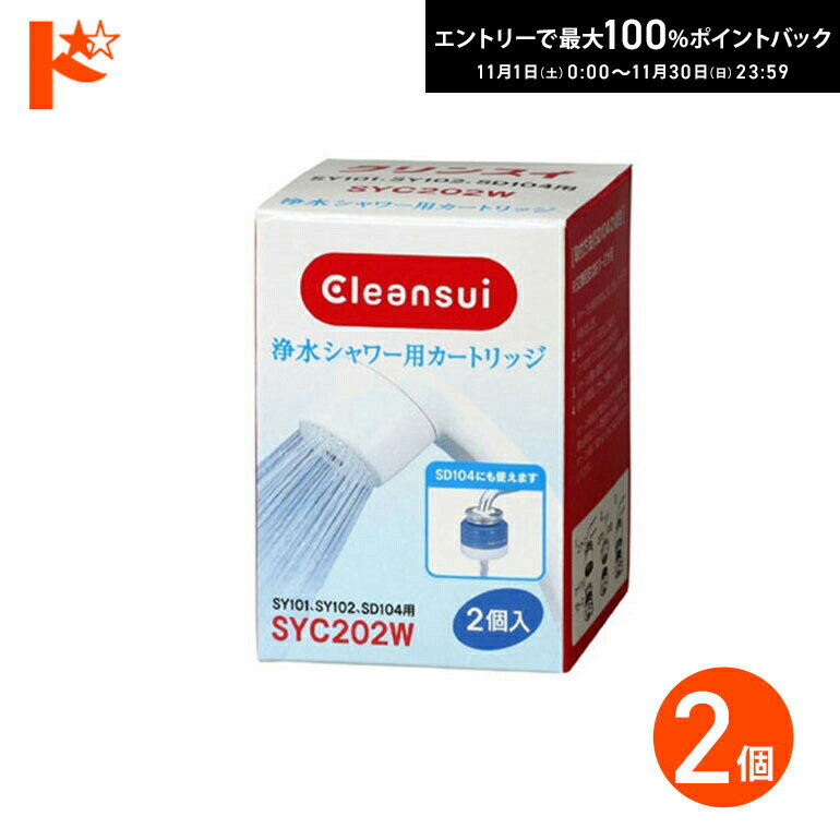 最大100%ポイントバック！11/30の23:59まで♪浄水器 カートリッジ クリンスイ 浄水シャワー用 交換カー..