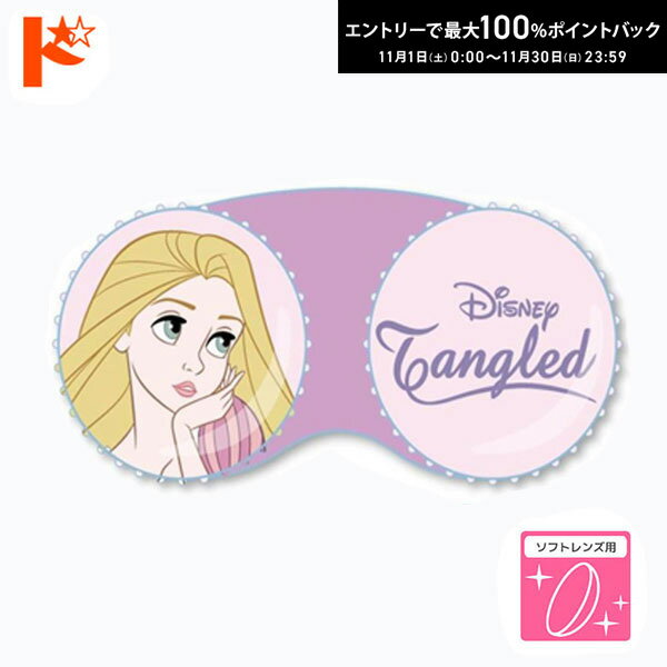最大100%ポイントバック！11/30の23:59まで♪◇メール便発送可◇★キャラクターレンズケース ディズニー ラプンツェル 粧美堂株式会社 ソフトレンズ用