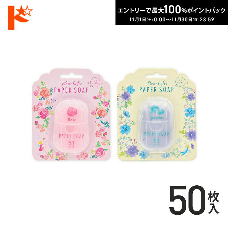 最大100%ポイントバック!11/30の23:59まで♪◇メール便発送可◇フルールラフェ ペーパーソープ 1包50枚入り / 株式会社チャーリー 紙せっけん 石...
