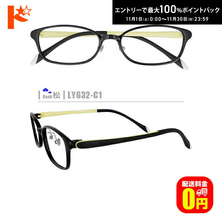 最大100%ポイントバック！11/30の23:59まで♪松ネコメガネ【LY632-C1】（セルフレーム+薄型レンズ+メガ..
