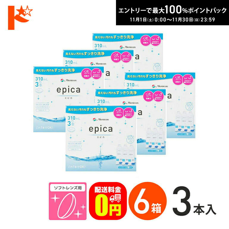 最大100%ポイントバック！11/30の23:59まで♪【送料無料】エピカコールド 310ml ×3本パック 6箱セット ソフトレンズ用洗浄・すすぎ・消毒（保存）液 メニコン コンタクト コンタクトレンズ ケア用品 洗浄液 保存液 消毒 洗浄 ソフトコンタクト用【指定医薬部外品】