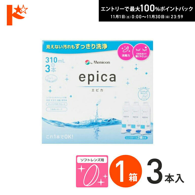 最大100%ポイントバック！11/30の23:59まで♪エピカコールド 310ml×3本パック ソフトレンズ用洗浄・すすぎ・消毒（保存）液 メニコン【指定医薬部外品】