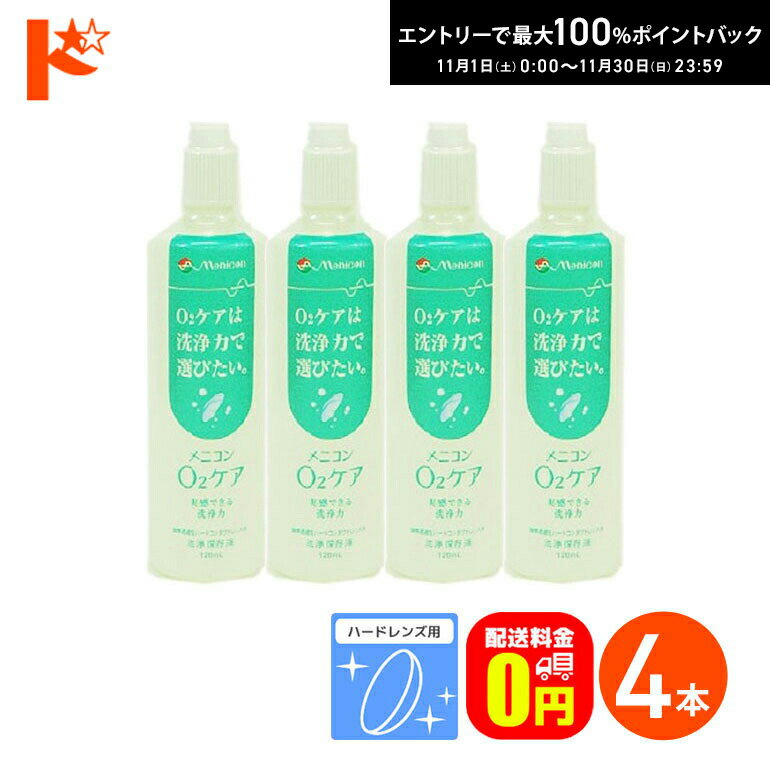 最大100%ポイントバック!11/30の23:59まで♪【送料無料】メニコン o2ケア (オーツーケア)120ml 4本セット ハードレンズ用洗浄・保存液 メニコン コンタクト コンタクトレンズ ケア用品 洗浄液 消毒 洗浄 ハードコンタクト用