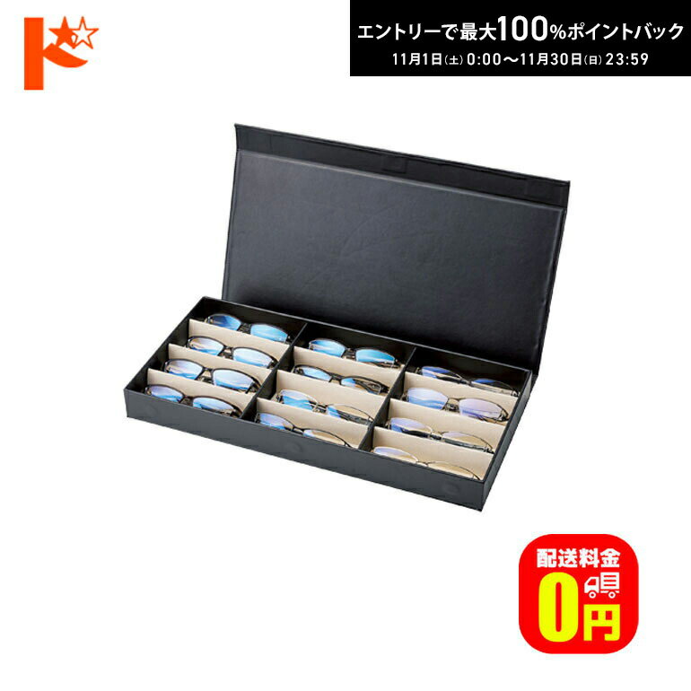 最大100%ポイントバック！11/30の23:59まで♪【送料無料】フレームサンプルケース 9848 BK/BE 12本入 メ..
