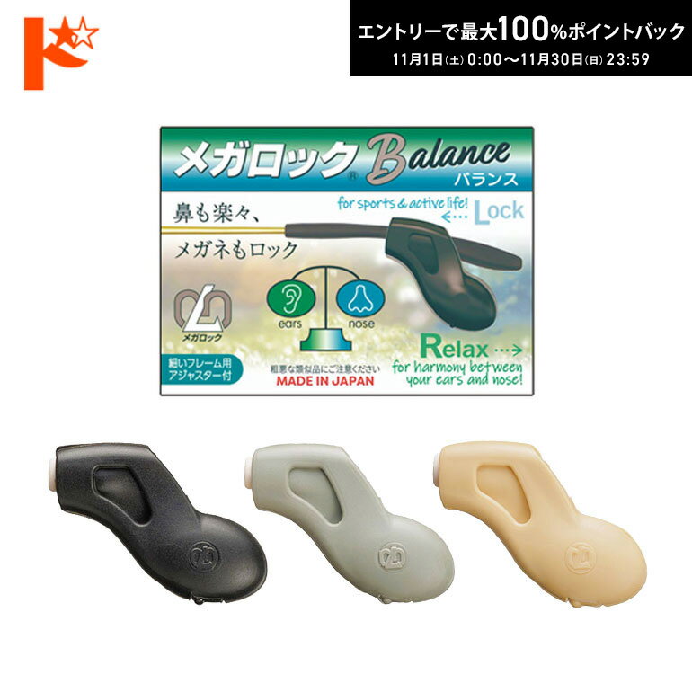 最大100%ポイントバック！11/30の23:59まで♪◇メール便発送可◇メガロックバランス 1ペア メガネのズレ落ち防止 全3カラー