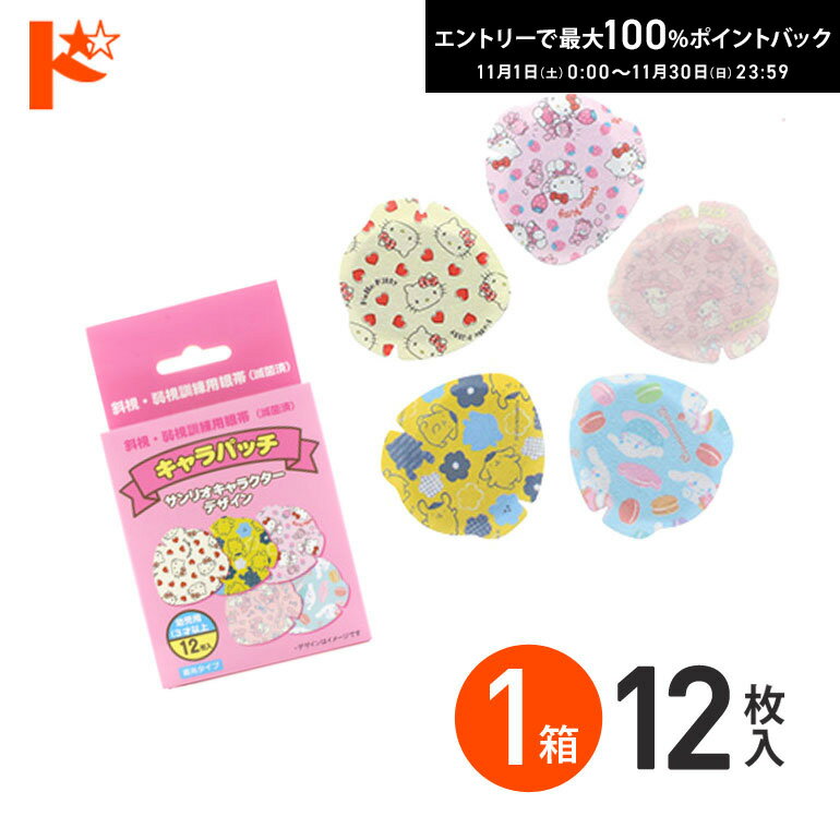 最大100%ポイントバック！11/30の23:59まで♪キャラパッチ サンリオキャラクターデザイン 12枚入 (5デザ..