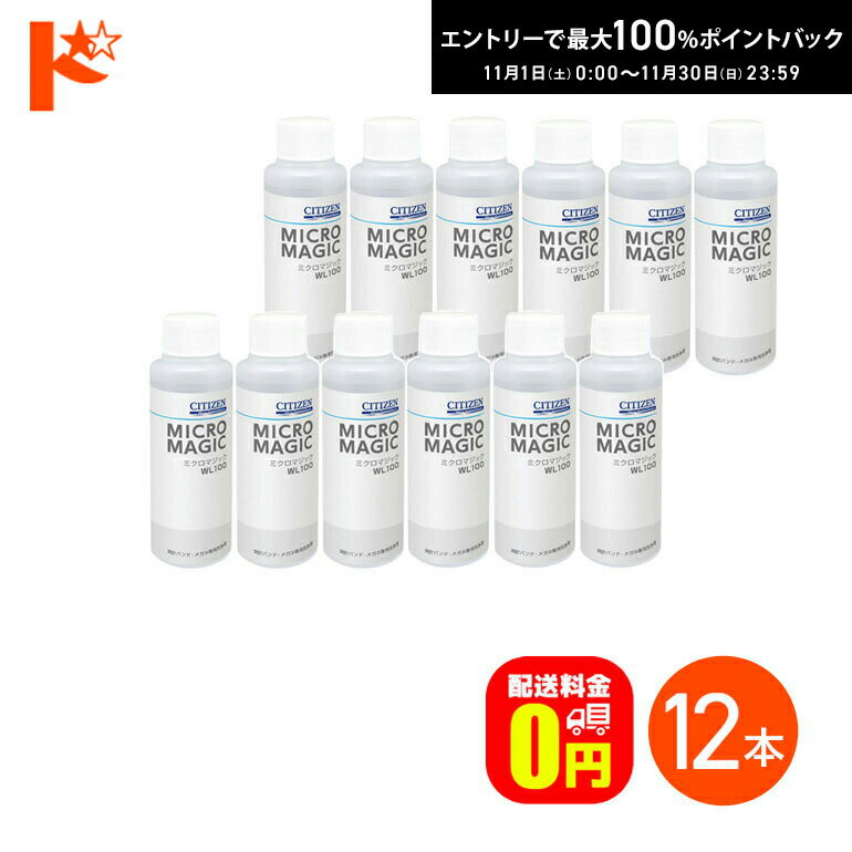 最大100%ポイントバック！11/30の23:59まで♪【送料無料】CITIZEN 超音波洗浄機専用洗浄剤 ミクロマジッ..