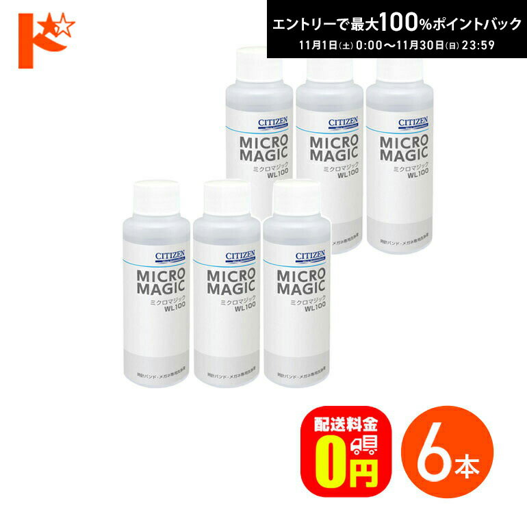 最大100%ポイントバック！11/30の23:59まで♪【送料無料】CITIZEN 超音波洗浄機専用洗浄剤 ミクロマジッ..