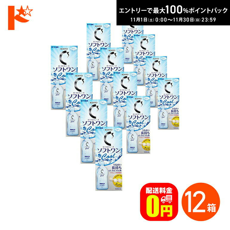 最大100%ポイントバック！11/30の23:59まで♪【送料無料】ロートCキューブ ソフトワンクールa 500ml 12本セット ソフトレンズ用洗浄・すすぎ・消毒（保存）液 ロート