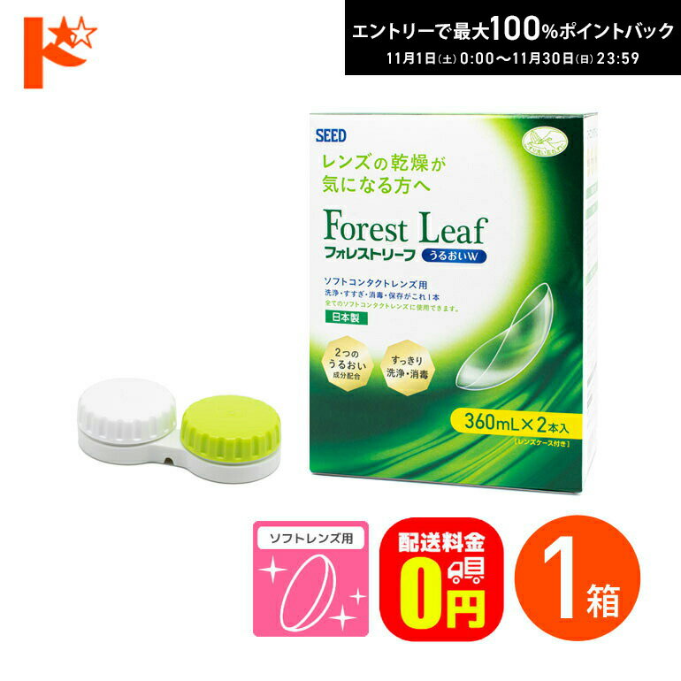 最大100%ポイントバック！11/30の23:59まで♪【送料無料】フォレストリーフうるおいW 2本パック(360mL×2本) 1箱 / SEED シード 洗浄 こすり洗い すすぎ 消毒 保存液 ソフトコンタクトレンズ用