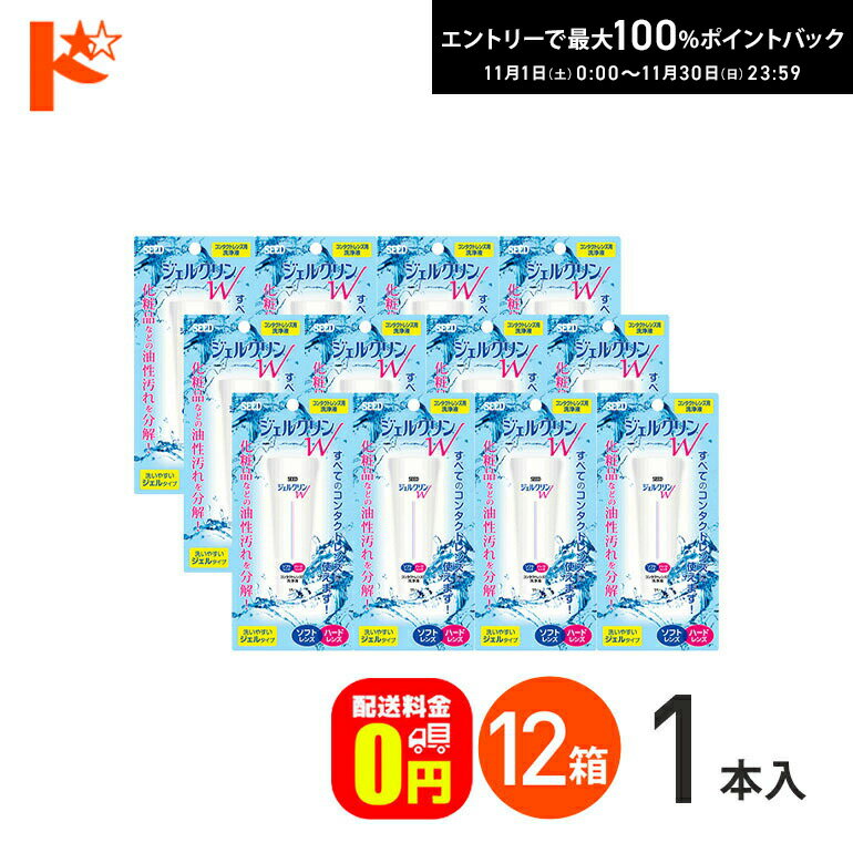 最大100%ポイントバック！11/30の23:59まで♪【送料無料】ジェルクリンW 12箱セット ソフトコンタクトレンズ・ハードコンタクトレンズ洗浄液 シード 【ミラフロー】 コンタクト コンタクトレンズ ケア用品 洗浄液 保存液 消毒 洗浄