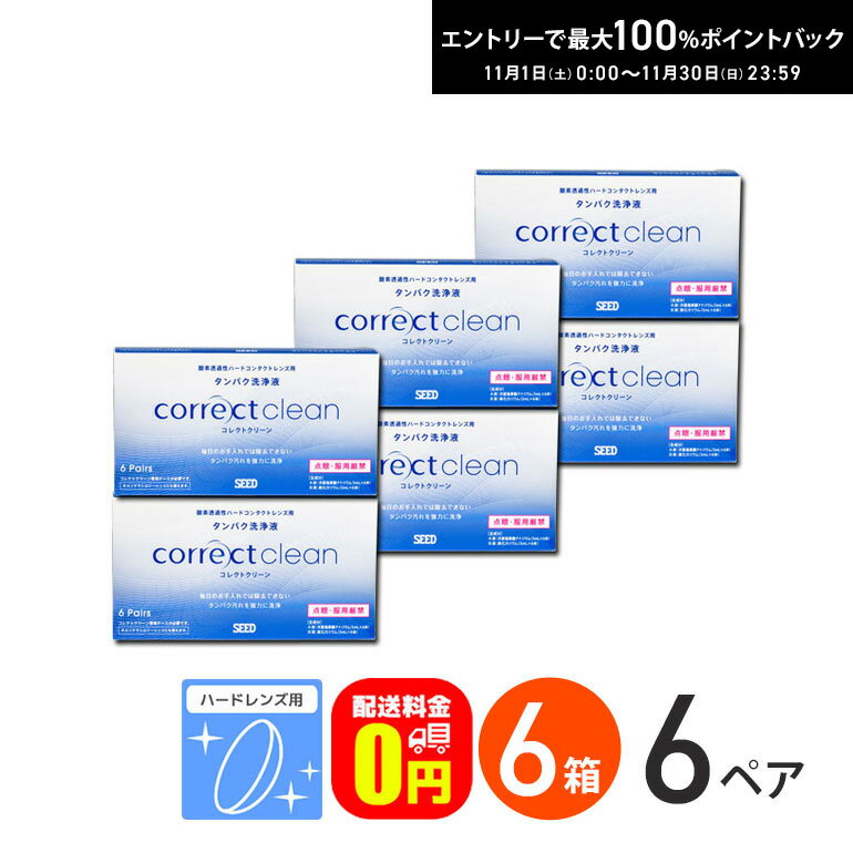 最大100%ポイントバック！11/30の23:59まで♪【送料無料】コレクトクリーン 6ペア 6箱セット 酸素透過性 ハードコンタクトレンズ用 タンパク洗浄液 ハードレンズ用 洗浄 タンパク除去 強力洗浄 つけ置きタイプ タンパク汚れ ハードレンズケア シード SEED