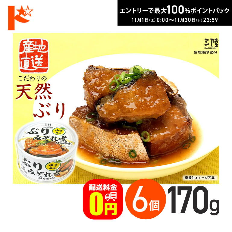 最大100%ポイントバック!11/30の23:59まで♪【送料無料】ぶりみぞれ煮ゆず風味 缶詰 170g 6個セット 軽減8%