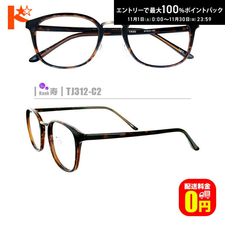 最大100%ポイントバック！11/30の23:59まで♪【送料無料】寿ネコメガネ【TJ312-C2】（鼻パッド付きセルフレーム+1.60非球面薄型レンズ+メガネ拭き+ケース付き）茶系黒系柄系※素材の特性上、顔幅の調整は出来ません。