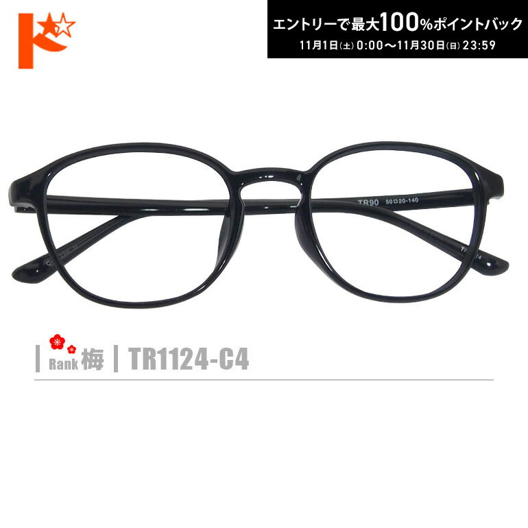 最大100%ポイントバック！11/30の23:59まで♪梅ネコメガネ【TR1124-C4】（セルフレーム+薄型レンズ+メガ..