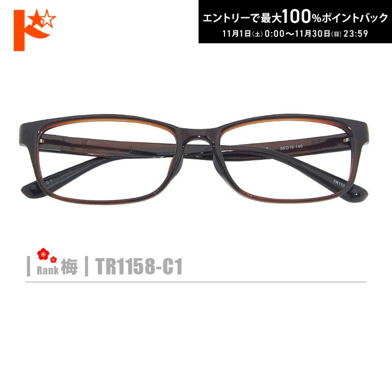 最大100%ポイントバック！11/30の23:59まで♪梅ネコメガネ【TR1158-C1】（セルフレーム+薄型レンズ+メガ..