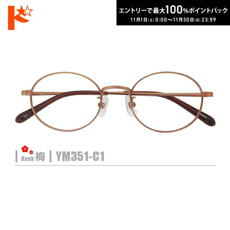 最大100%ポイントバック！11/30の23:59まで♪梅ネコメガネ【YM351-C1】（メタルフレーム+薄型レンズ+メ..