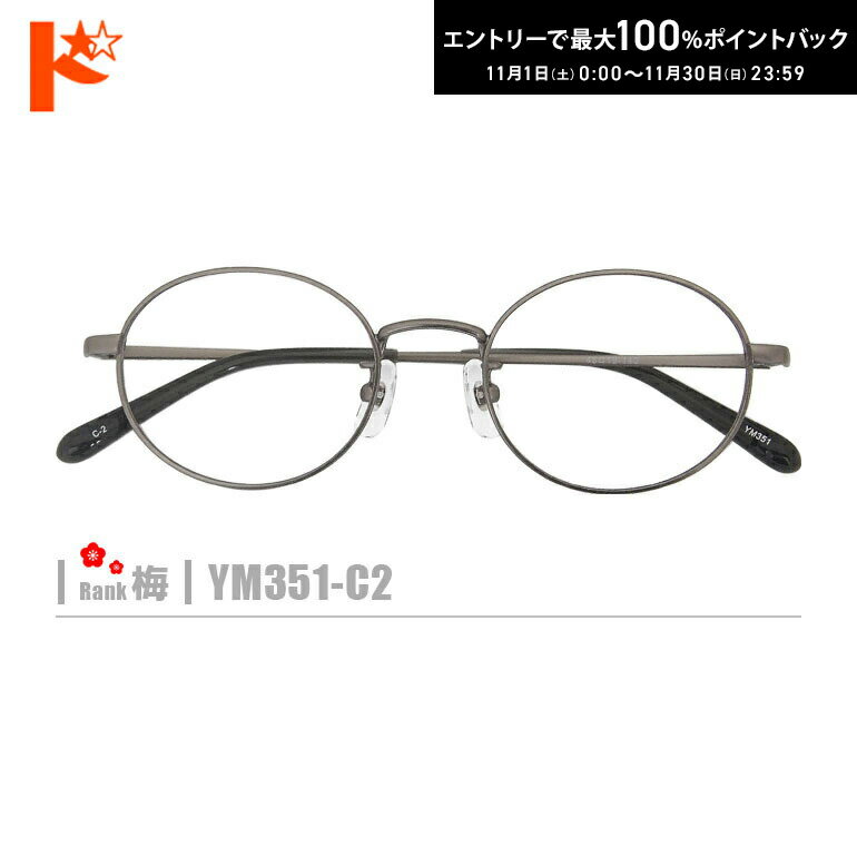 最大100%ポイントバック！11/30の23:59まで♪梅ネコメガネ【YM351-C2】（メタルフレーム+薄型レンズ+メ..