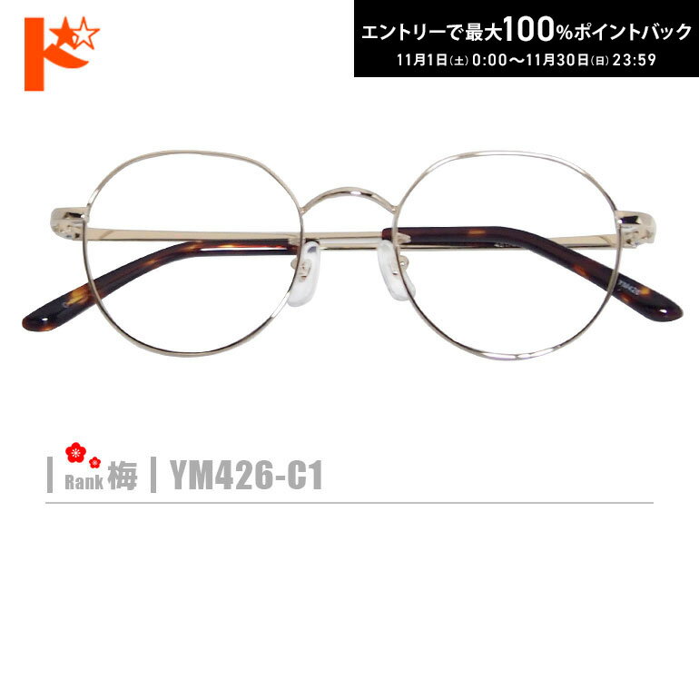 最大100%ポイントバック！11/30の23:59まで♪梅ネコメガネ【YM426-C1】（メタルフレーム+薄型レンズ+メ..