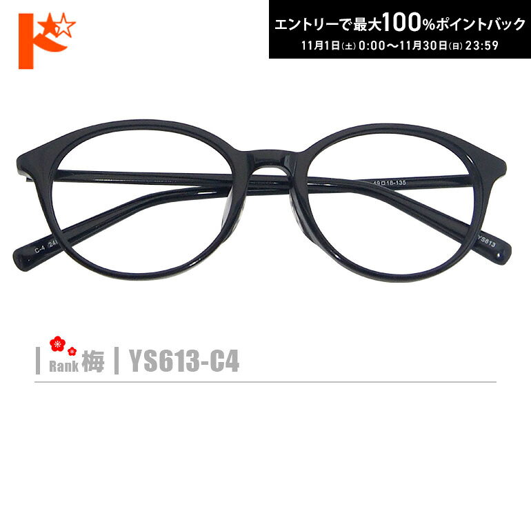 最大100%ポイントバック！11/30の23:59まで♪梅ネコメガネ【YS613-C4】（セルフレーム+薄型レンズ+メガ..