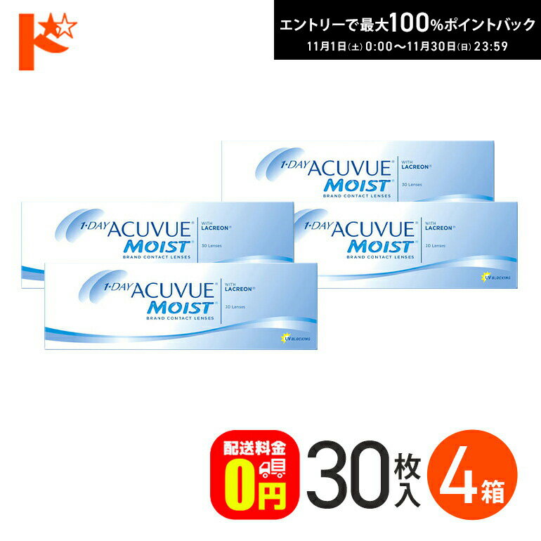 最大100%ポイントバック！11/30の23:59まで♪ワンデーアキュビューモイスト 30枚入 4箱セット コンタクト 1日使い捨て 1day 1日使い捨て 【送料無料】