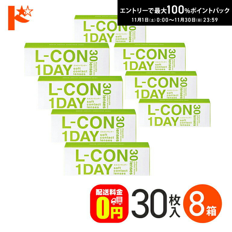最大100%ポイントバック！11/30の23:59まで♪エルコンワンデー 30枚入 8箱セット コンタクト 1日使い捨て 1day 【送料無料】