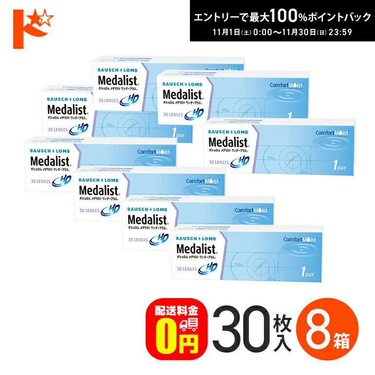 最大100%ポイントバック！11/30の23:59まで♪メダリストワンデープラス 30枚入 8箱セッ ...