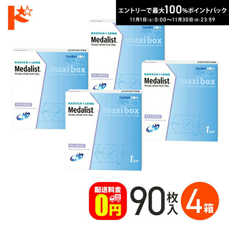 最大100%ポイントバック！11/30の23:59まで♪メダリストワンデープラス マキシボックス 90枚パック4箱セット 【送料無料】