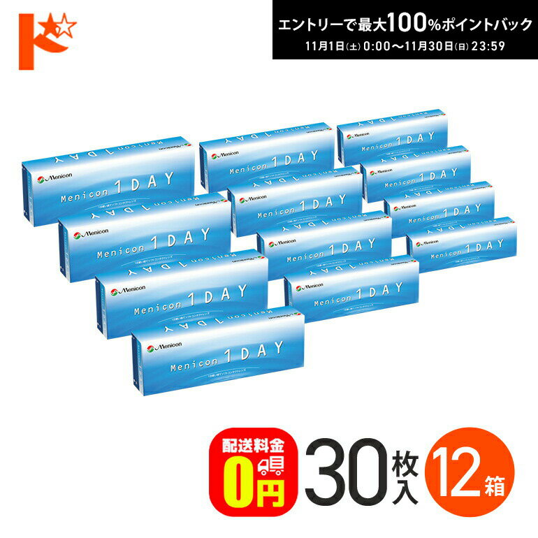 最大100%ポイントバック！11/30の23:59まで♪メニコンワンデー 30枚入 12箱セット 【送料無料】
