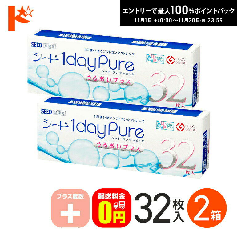 最大100%ポイントバック！11/30の23:59まで♪ワンデーピュアうるおいプラス 32枚入 2箱セット プラス度数 1day 【送料無料】