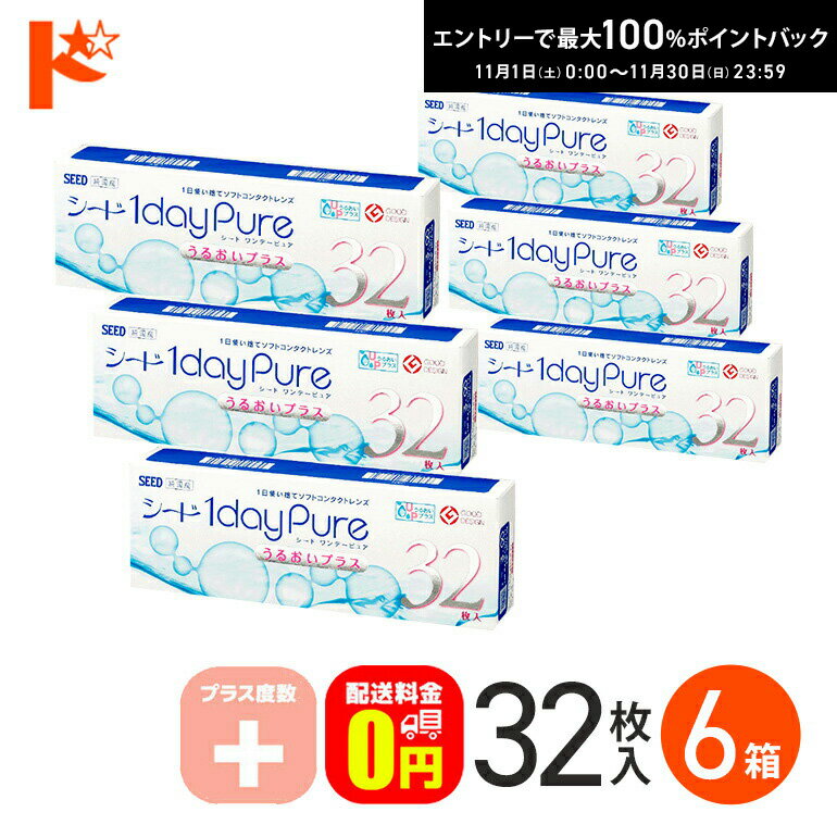最大100%ポイントバック！11/30の23:59まで♪ワンデーピュアうるおいプラス 32枚入 6箱セット プラス度数 1day 【送料無料】