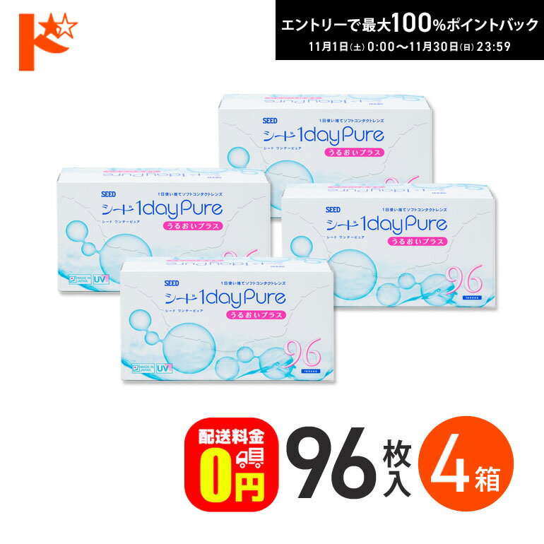 最大100%ポイントバック！11/30の23:59まで♪【送料無料】ワンデーピュアうるおいプラス 96枚入 4箱セット コンタクト