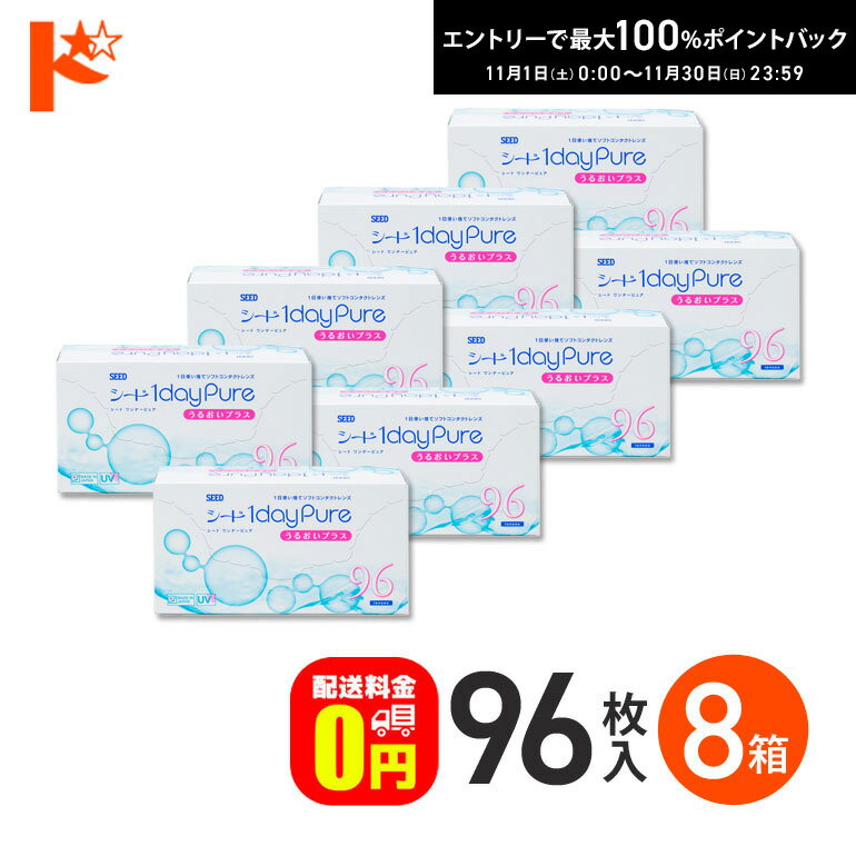 最大100%ポイントバック！11/30の23:59まで♪【送料無料】ワンデーピュアうるおいプラス 96枚入 8箱セット コンタクト