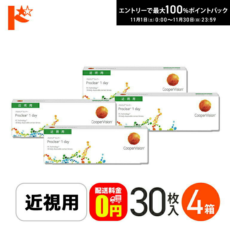 最大100%ポイントバック！11/30の23:59まで♪☆処方箋提出☆【送料無料】 プロクリアワンデー 30枚入 4箱..