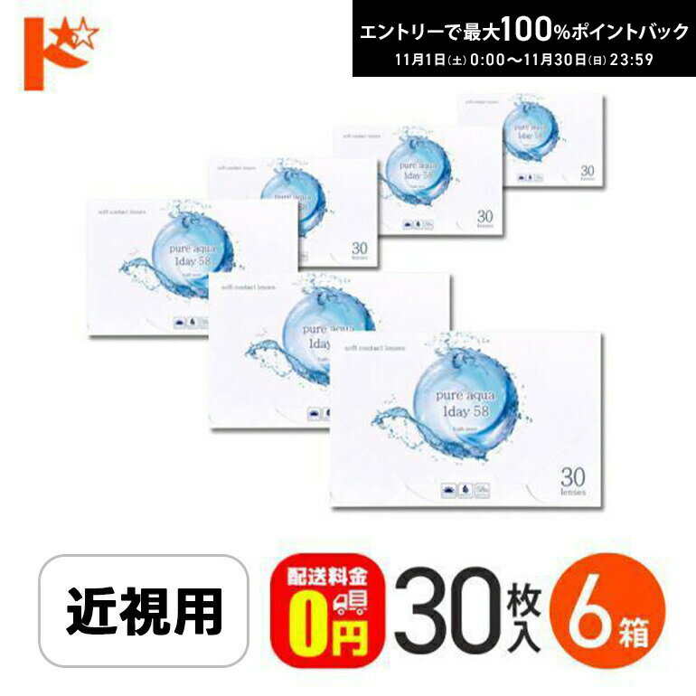 最大100%ポイントバック！11/30の23:59まで♪【送料無料】ピュアアクアワンデー58 byZERU. 高含水 30枚..