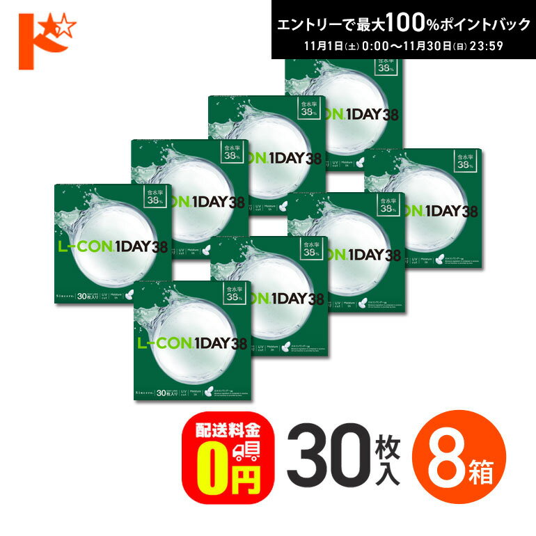 最大100%ポイントバック！11/30の23:59まで♪【送料無料】エルコンワンデー38 コンタクト ...
