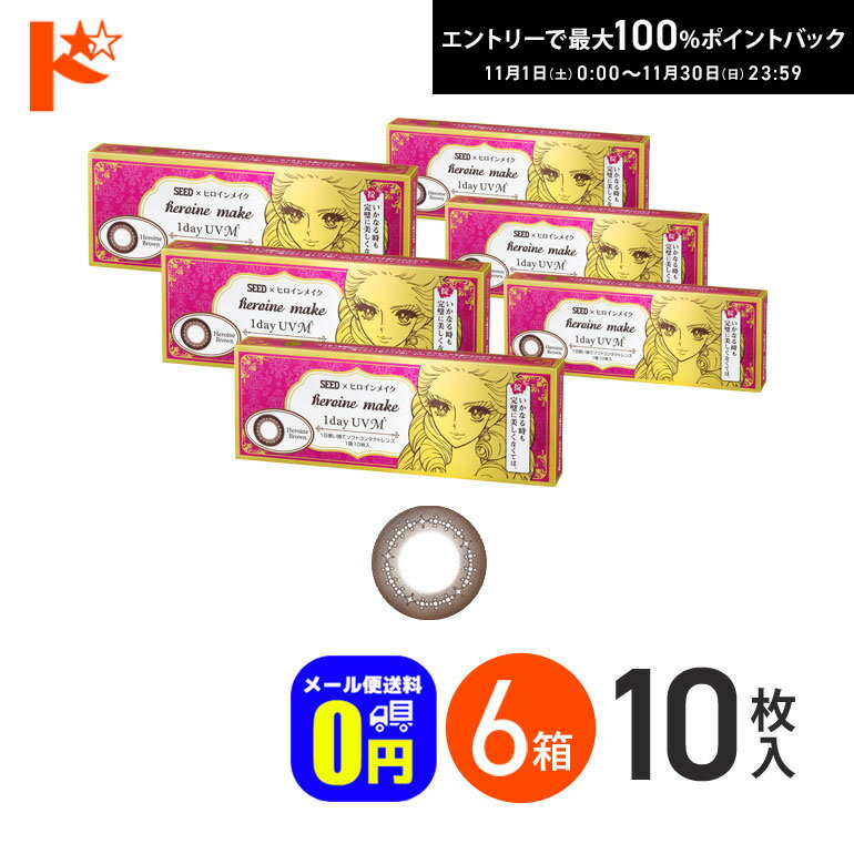 最大100%ポイントバック！11/30の23:59まで♪ヒロインメイクワンデーUV M 10枚入 6箱 1日使い捨て 1day【送料無料】