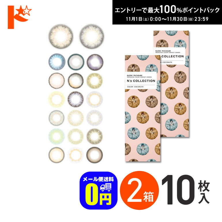 最大100%ポイントバック！11/30の23:59まで♪新色2カラー登場♪ ◆メール便送料無料◆N's COLLECTION 10枚入 2箱セット