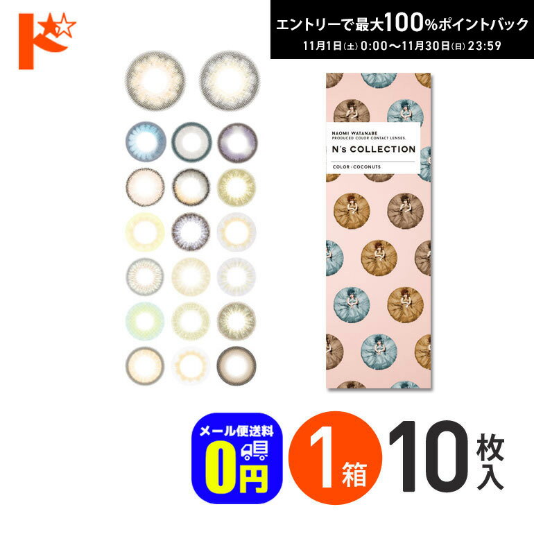 最大100%ポイントバック！11/30の23:59まで♪新色2カラー登場♪ ◆メール便送料無料◆N's COLLECTION 10枚入 1箱