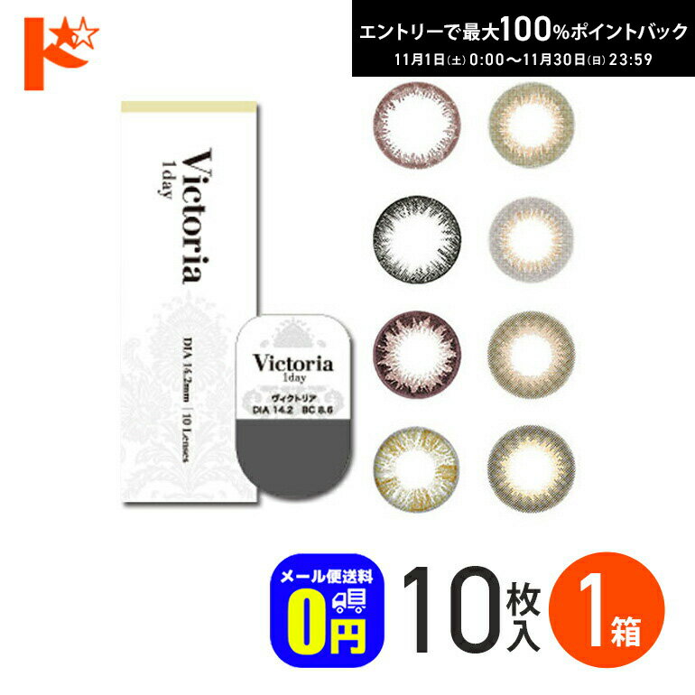 最大100%ポイントバック！11/30の23:59まで♪◆メール便送料無料◆ Victoria 1day by candymagic 10枚入り 1日使い捨て 度あり 度なし ヴィクトリアワンデー バイ キャンディーマジック ElDorado Lcode カラーコンタクトレンズ 1day