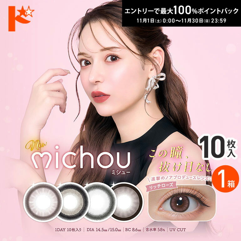 最大100%ポイントバック！11/30の23:59まで♪◇メール便発送可◇ミシュー michou 10枚入 1箱 カラコン 1日..